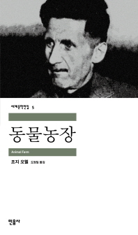 동물농장(세계문학전집 5)